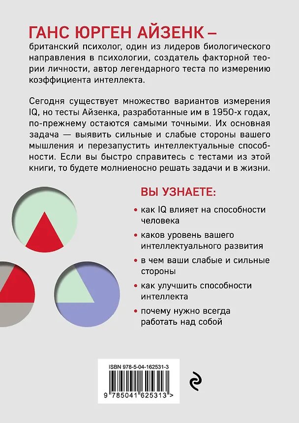Книга Тесты Айзенка. IQ. Перезагрузка мозга. Лучший способ развить свои интеллектуальные способности (9-е издание) (Ганс Юрген Айзенк) — 2