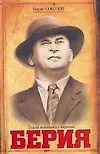 Книга Берия. Судьба всесильного наркома (Борис Соколов, Борис Соколов)