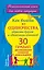 Как выйти из одиночества, обрести друзей и единомышленников. 30 правил для налаживания отношений дома и на работе — 2401377 — 1