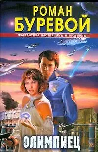 Книга Олимпиец (Роман Буревой)