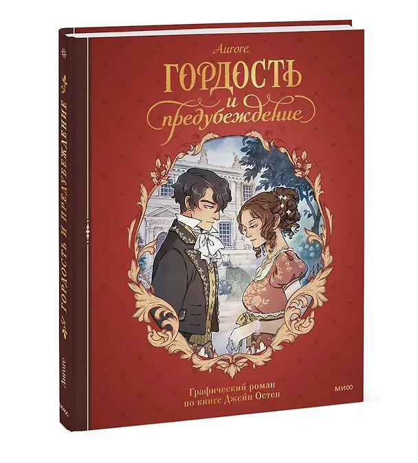Гордость и предубеждение. Графический роман 3123736 — 4