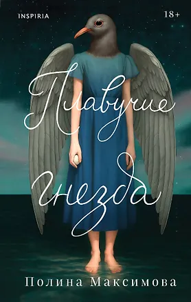 Книга Плавучие гнезда (Полина Максимова)