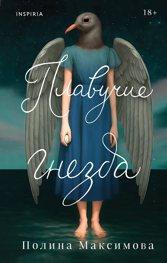 Книга Плавучие гнезда (Полина Максимова) — 1