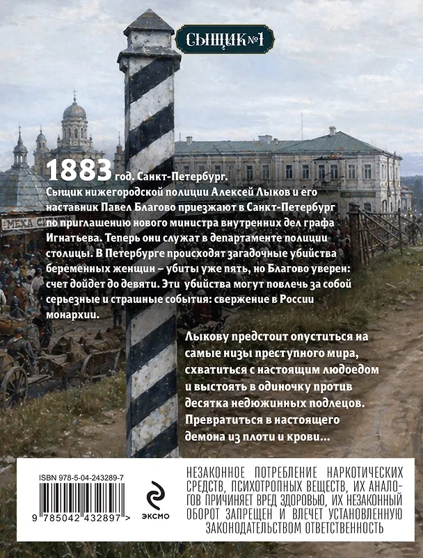 Книга Роковые числа (Сыщик Российской империи, #3) (Николай Свечин) — 2