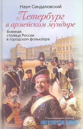 Книга Петербург в армейском мундире. Военная столица России в городском фольклоре (Наум Синдаловский)