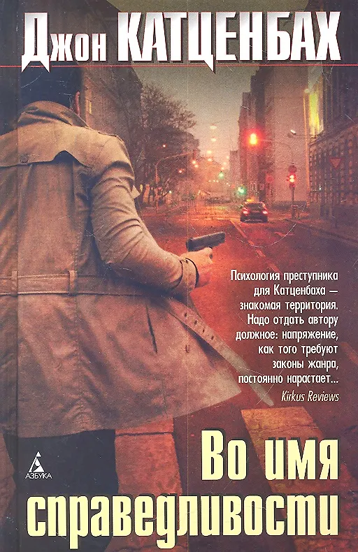 Книга Во имя справедливости (Джон Катценбах) — 2