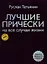 Лучшие прически на все случаи жизни +DVD с мастер-классами — 2331962 — 2