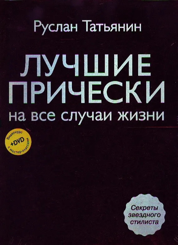 Книга Лучшие прически на все случаи жизни +DVD с мастер-классами (Руслан Татьянин) — 2