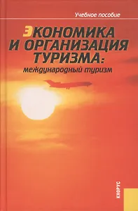Экономика и организация туризма: международный туризм : учебное пособие / 4-е изд., испр. и доп.