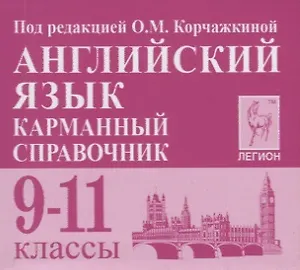 Английский язык. 9-11 классы. Карманный справочник