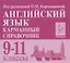 Английский язык. 9-11 классы. Карманный справочник — 2775959 — 1