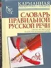Книга Слоарь правильной русской речи около 40000 слов более 400 комментариев (Николай Соловьев)