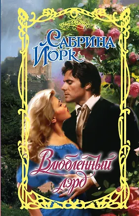 Книга Влюбленный лэрд (Сабрина Йорк)