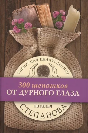Книга От дурного глаза. (300 шепотков) (Наталья Степанова)