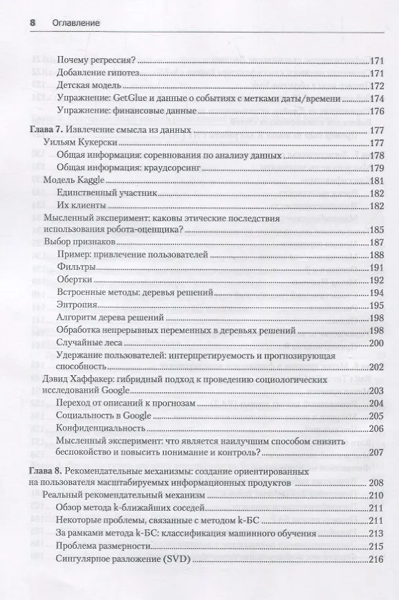 Книга Data Science. Инсайдерская информация для новичков. Включая язык R (Кэти О'Нил, Рэйчел Шатт) — 5