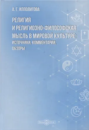 Книга Религия и религиозно-философская мысль в мировой культуре: источники, комментарии, обзоры: научно-популярное издание ()