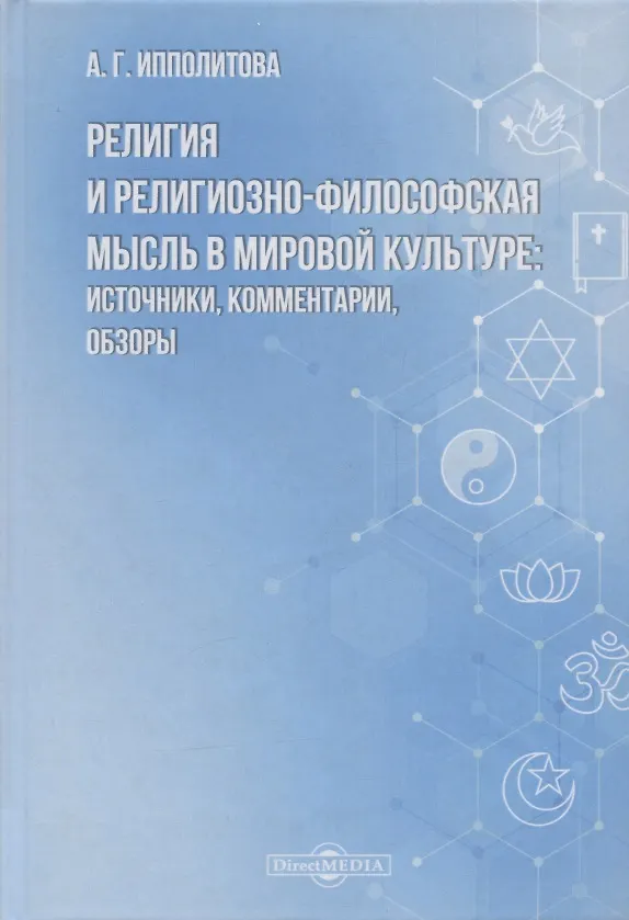 Книга Религия и религиозно-философская мысль в мировой культуре: источники, комментарии, обзоры: научно-популярное издание () — 1