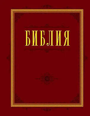Книга Библия. Книги Священного Писания Ветхого и Нового Завета с параллельными местами и приложениями ()