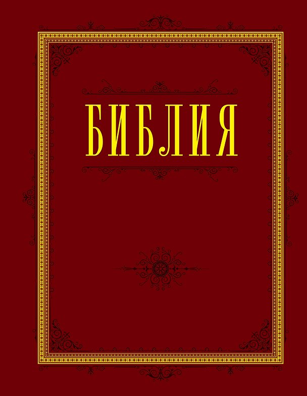Книга Библия. Книги Священного Писания Ветхого и Нового Завета с параллельными местами и приложениями () — 1