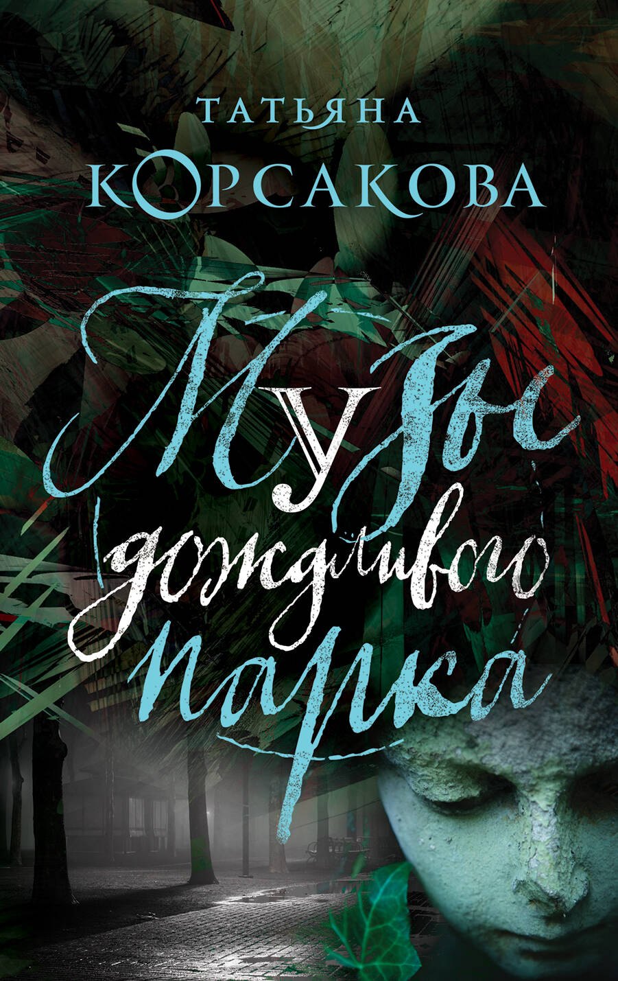 

Музы дождливого парка