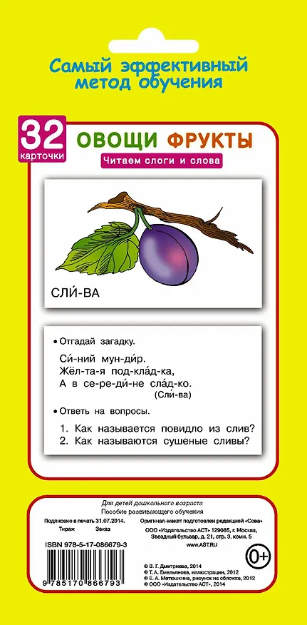 Книга Овощи и фрукты. Читаем слоги и слова. 32 карточки (в коробке) (Валентина Дмитриева) — 2