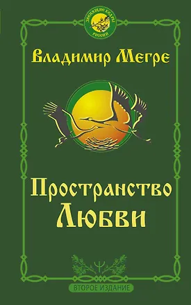 Книга Пространство любви. Второе издание (Владимир Мегре)