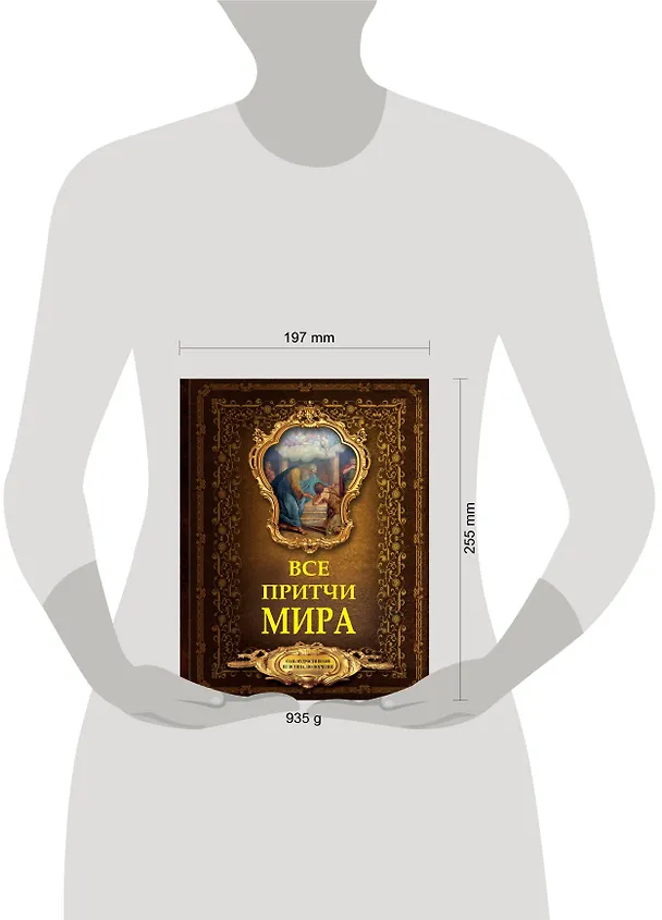 Книга Все притчи мира () — 4