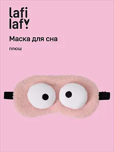 Маска для сна Глазки (розовая) (плюш) (пакет) (12-37395-202509-NI-7) (Lafilaf)