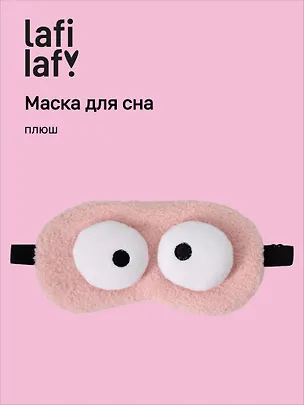 Маска для сна Глазки (розовая) (плюш) (пакет) (12-37395-202509-NI-7) (Lafilaf) 3127303