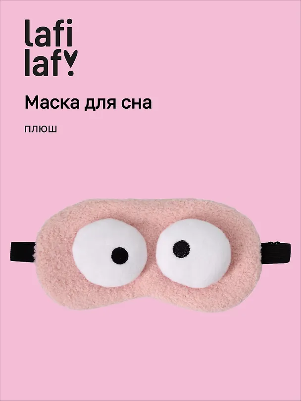 Маска для сна «Глазки», розовая, плюш, Lafilaf 3127303 — 1