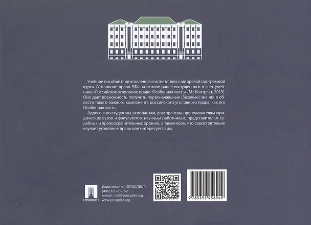 Книга Особенная часть российского уголовного права (в таблицах и схемах). Учебное пособие (Марина Прохорова, Владимир Коняхин) — 2