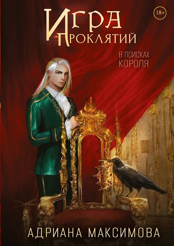 Книга Игра проклятий. В поисках короля (Адриана Максимова) — 1