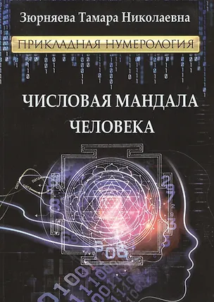 Книга Числовая мандала человека.Прикладная нумерология. (Тамара Зюрняева)