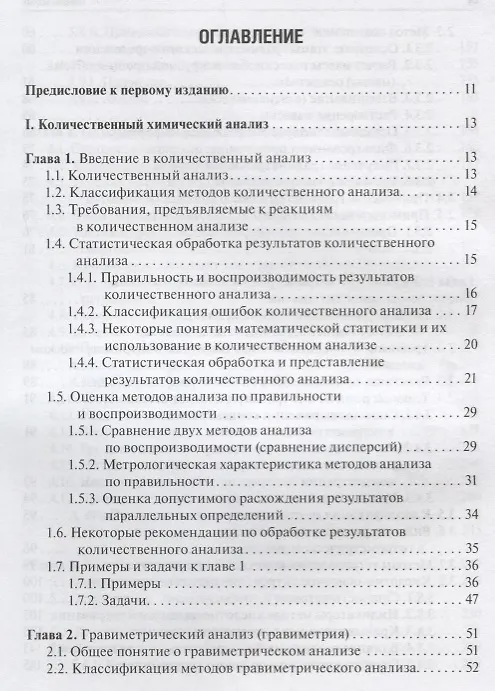 Книга Аналитическая химия. Аналитика 2. Количественный анализ. Физико-химические (инструментальные) методы анализа. Учебник () — 2