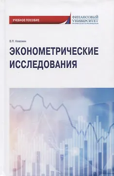 Эконометрические исследования. Учебное пособие