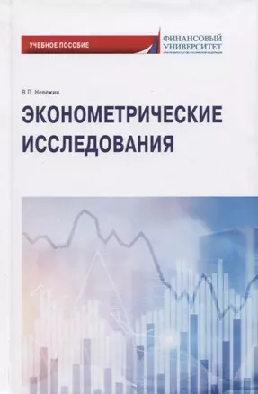 Эконометрические исследования. Учебное пособие — 2782249 — 1