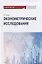 Эконометрические исследования. Учебное пособие — 2782249 — 1