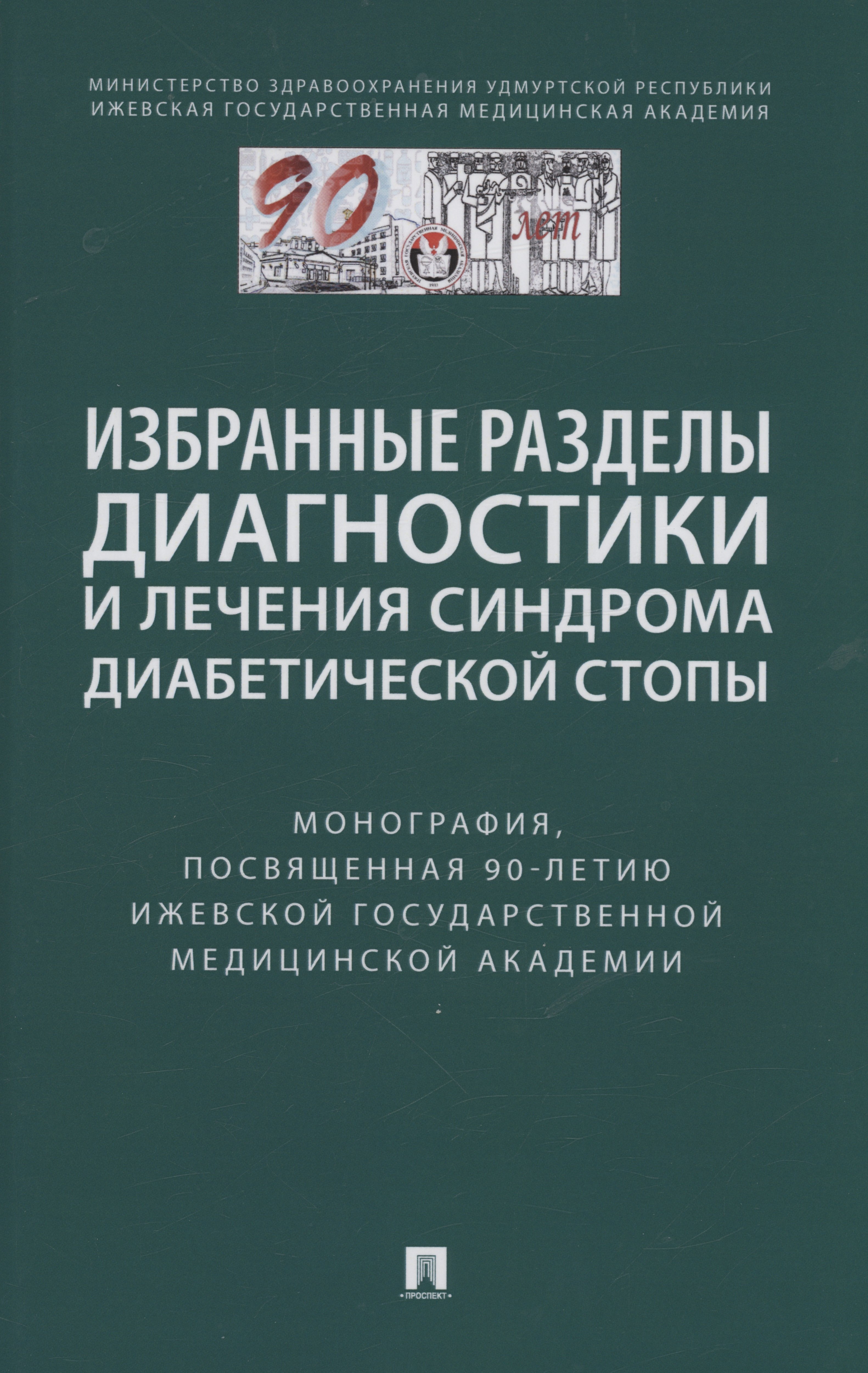 

Избранные разделы диагностики и лечения синдрома диабетической стопы. Монография
