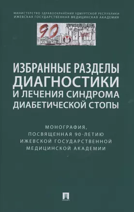 Избранные разделы диагностики и лечения синдрома диабетической стопы. Монография — 2982975 — 1