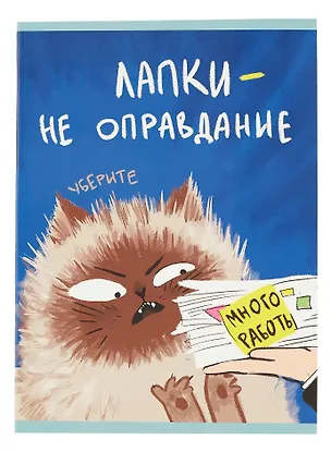 Тетрадь в клетку Listoff, "Уберите лапки (Эксклюзив)", А4, 48 листов 3004773
