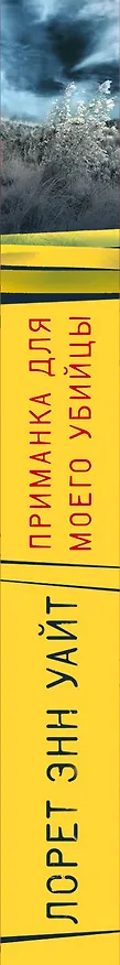Книга Приманка для моего убийцы (Лорет Энн Уайт) — 3