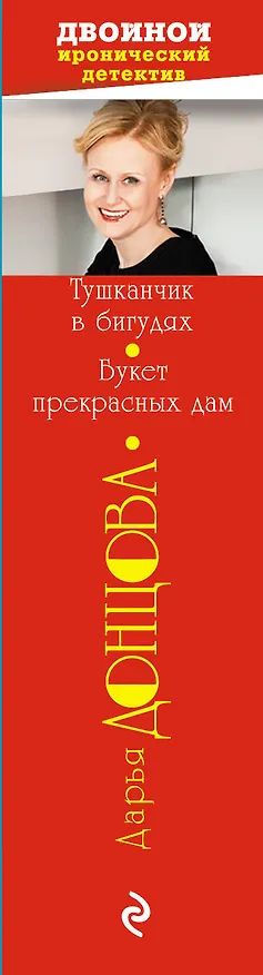 Книга Тушканчик в бигудях. Букет прекрасных дам (Дарья Донцова) — 3