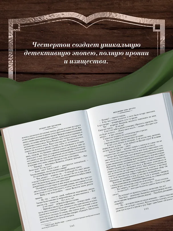 Книга Все расследования отца Брауна (Гилберт Кит Честертон) — 8