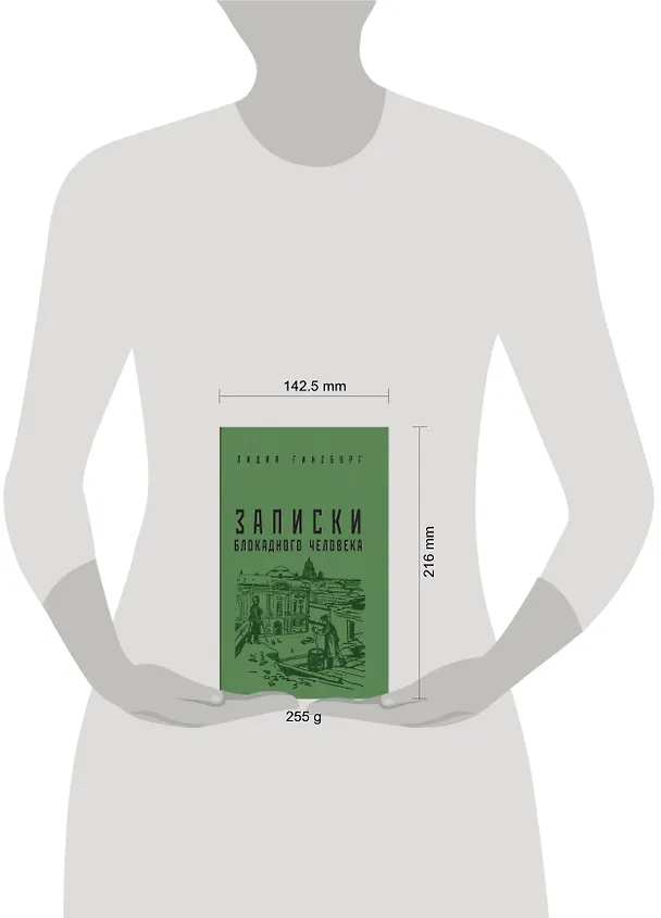Книга Записки блокадного человека (Лидия Гинзбург) — 2
