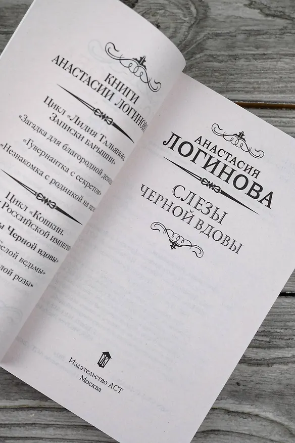 Книга Слезы Черной вдовы (Анастасия Логинова) — 8
