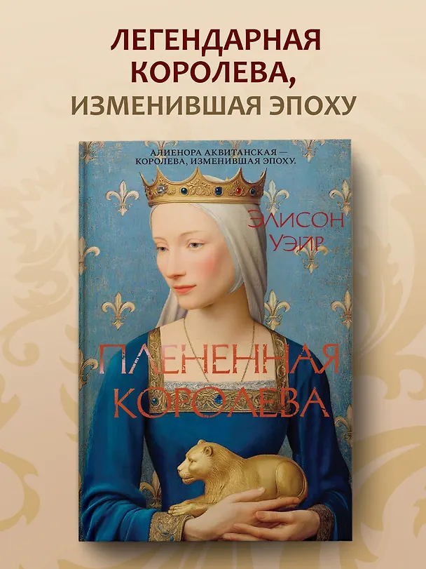 Книга Пленённая королева (Элисон Уэйр) — 6