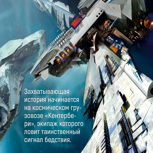 Книга Пространство. Пробуждение Левиафана (Джеймс С.А. Кори) — 9