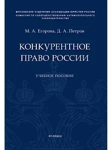 Конкурентное право России.Уч. пос.
