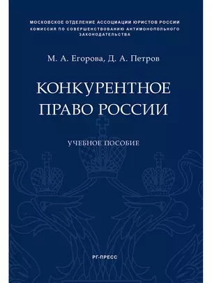 Конкурентное право России.Уч. пос. — 347699 — 1