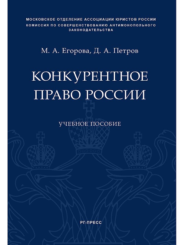 Книга Конкурентное право России.Уч. пос. (Мария Егорова) — 1